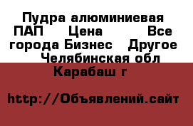 Пудра алюминиевая ПАП-1 › Цена ­ 370 - Все города Бизнес » Другое   . Челябинская обл.,Карабаш г.